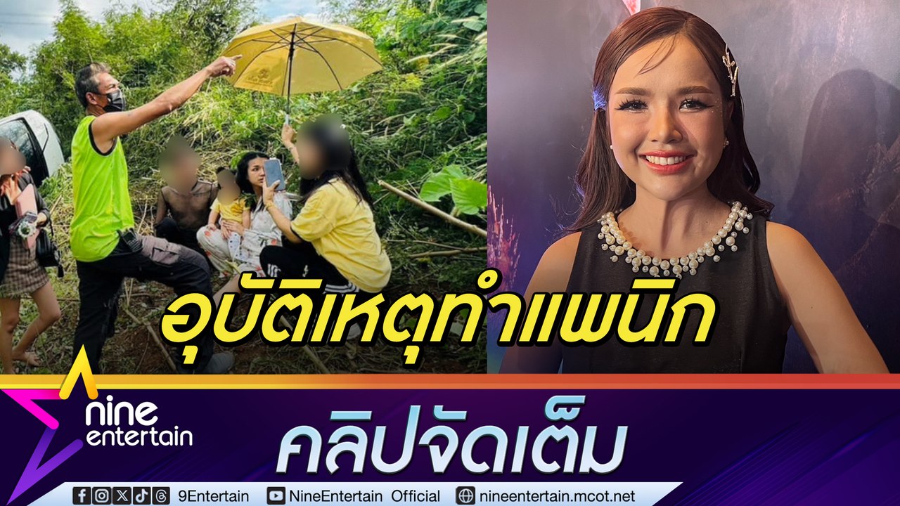 เจนนี่ อุบัติเหตุยังหลอน โต้! แตกคอ ลิลลี่ พร้อมยกบริษัทให้น้อง (คลิปจัดเต็ม)