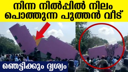 ഗൃഹപ്രവേശനത്തിന് മുമ്പ് 3 നില വീട് ദേ താഴെ