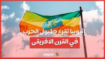 إثيوبيا تقرع طبول الحرب في القرن الافريقى