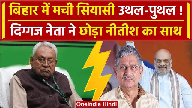 Bihar CM Nitish kumar को बड़ा झटका, दिग्गज नेता Sunil Singh ने छोड़ी पार्टी | JDU | वनइंडिया हिंदी