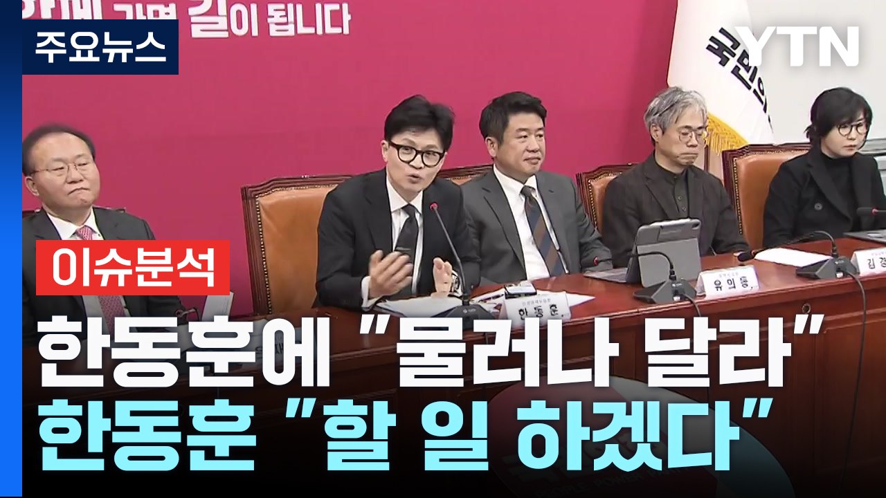 [나이트포커스] 한동훈 사퇴 요구 논란 / YTN