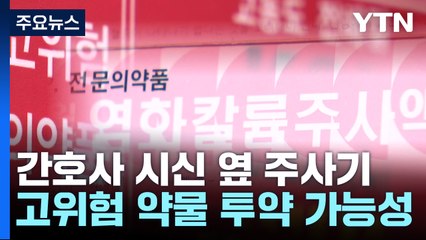 극단 선택 간호사 옆 '고위험 약물 주사기'...경찰 수사 중 / YTN