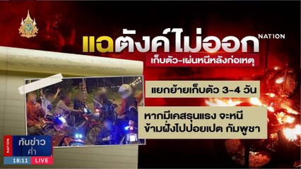 "กัน จอมพลัง" ควงหลานสาวลุงเปี๊ยก ร้องสอบ ตร.คลุมถุงดำ | เนชั่นทันข่าวค่ำ | 22 ม.ค. 67 | PART 1