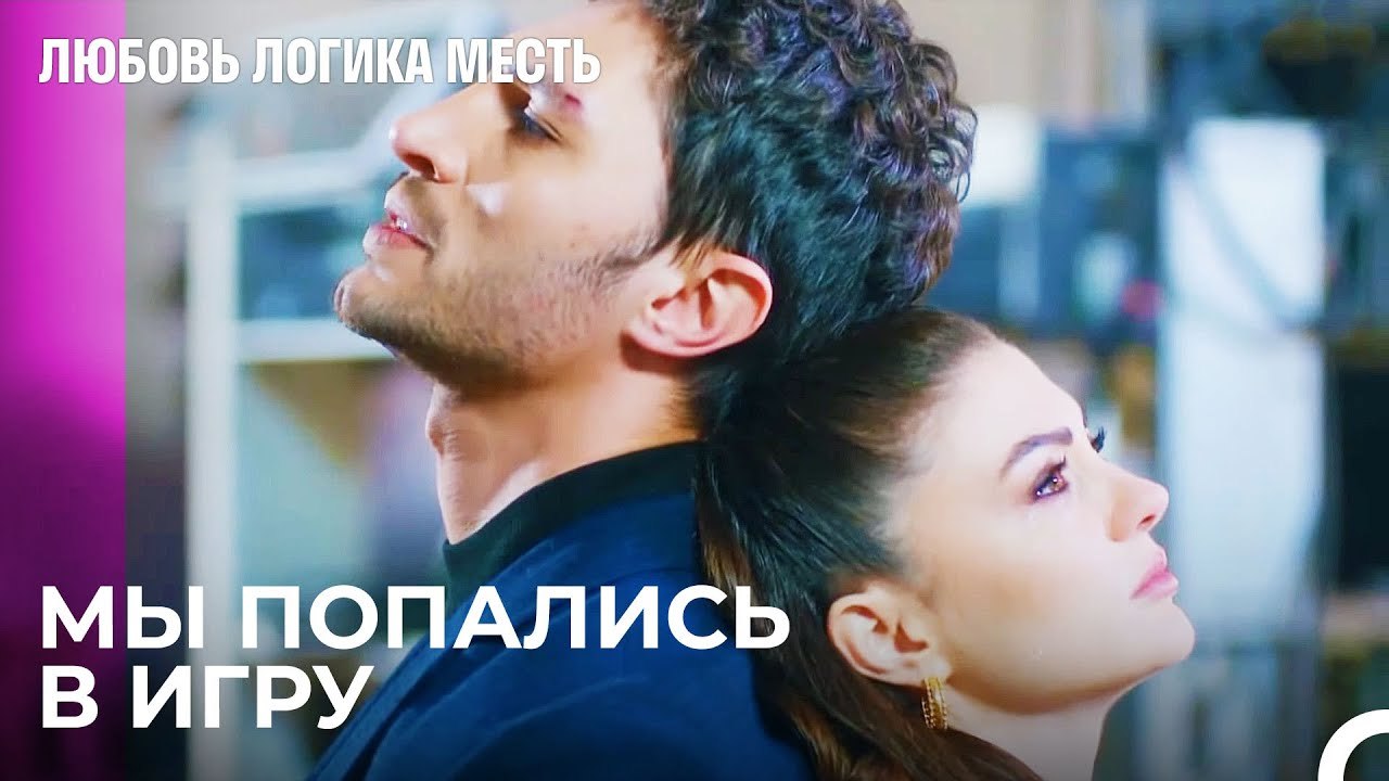 Большая Ловушка Для Эсра и Озана -  Любовь Логи...
