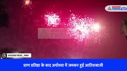 प्राण प्रतिष्ठा के बाद अयोध्या में जमकर हुई आतिशबाजी