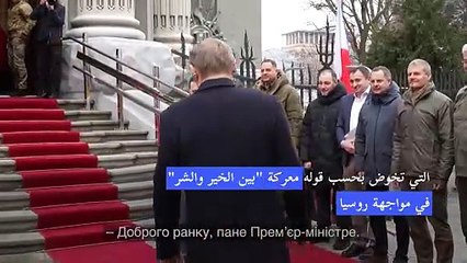رئيس وزراء بولندا يؤكد في كييف دعمه لأوكرانيا في معركتها ضد "الشر"