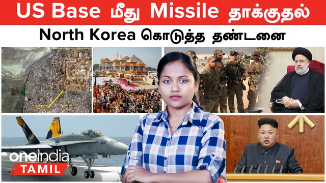 North Korea கொடுத்த தண்டனை| Iraq -ல் US Base மீது தாக்குதல் | சமாதானம் ஆன Iran-Pakistan