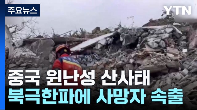 中 윈난성 산사태 47명 매몰...북극한파에 사망자 속출 / YTN