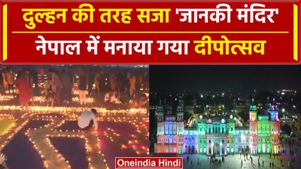 Ayodhya Ram Mandir: Nepal के Janakpur में मनाया गया दीपोत्सव | Janaki Mandir | वनइंडिया हिंदी