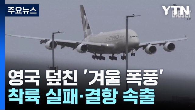 착륙 실패·무더기 결항...英 강타 '겨울 폭풍' / YTN