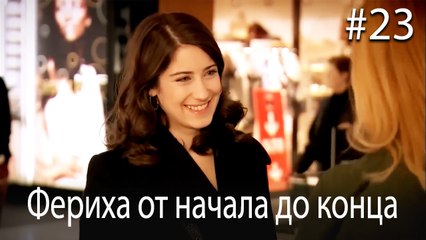 Фериха от начала до конца #23