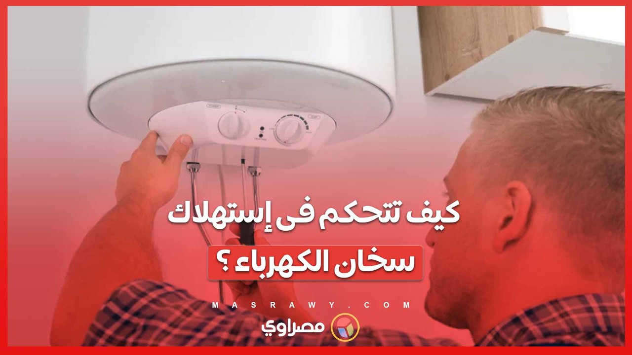 بالخطوات.. كيف تتحكم في استهلاك سخان المياه دون...