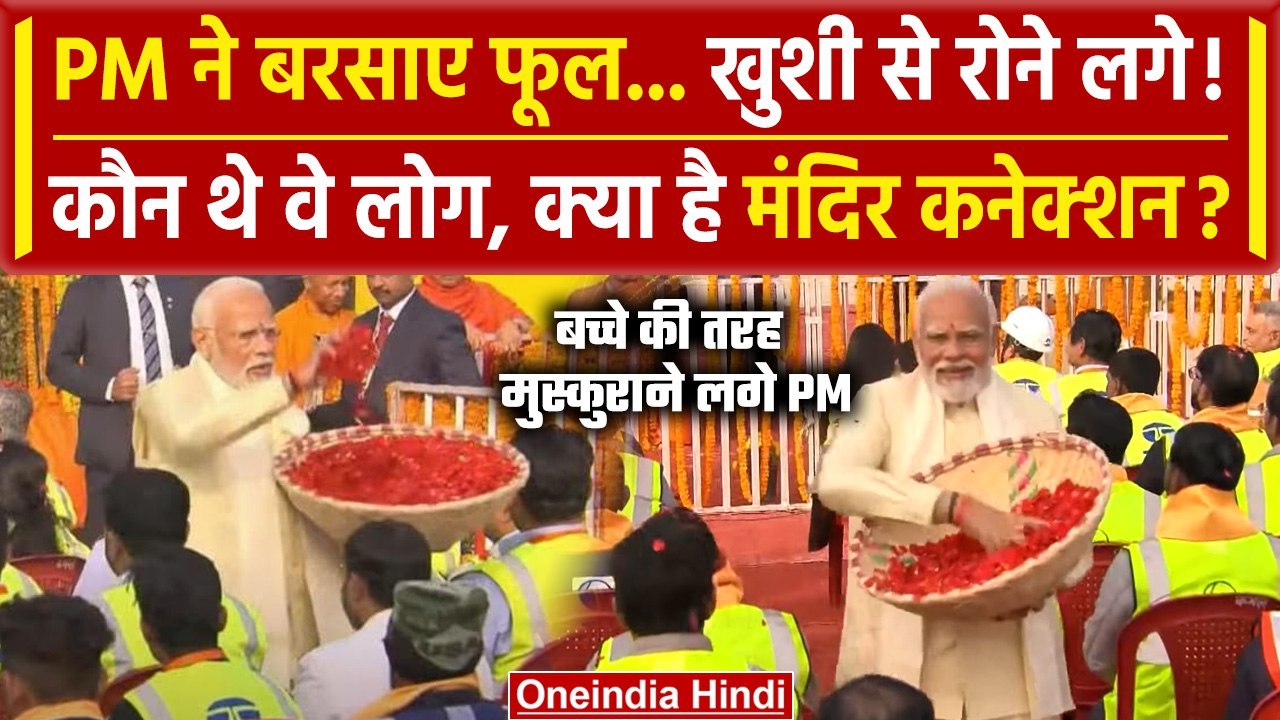 Ayodhya Ram Mandir: Prana Pratishtha के बाद PM Modi ने किसपर बरसाए फूल? | वनइंडिया हिंदी