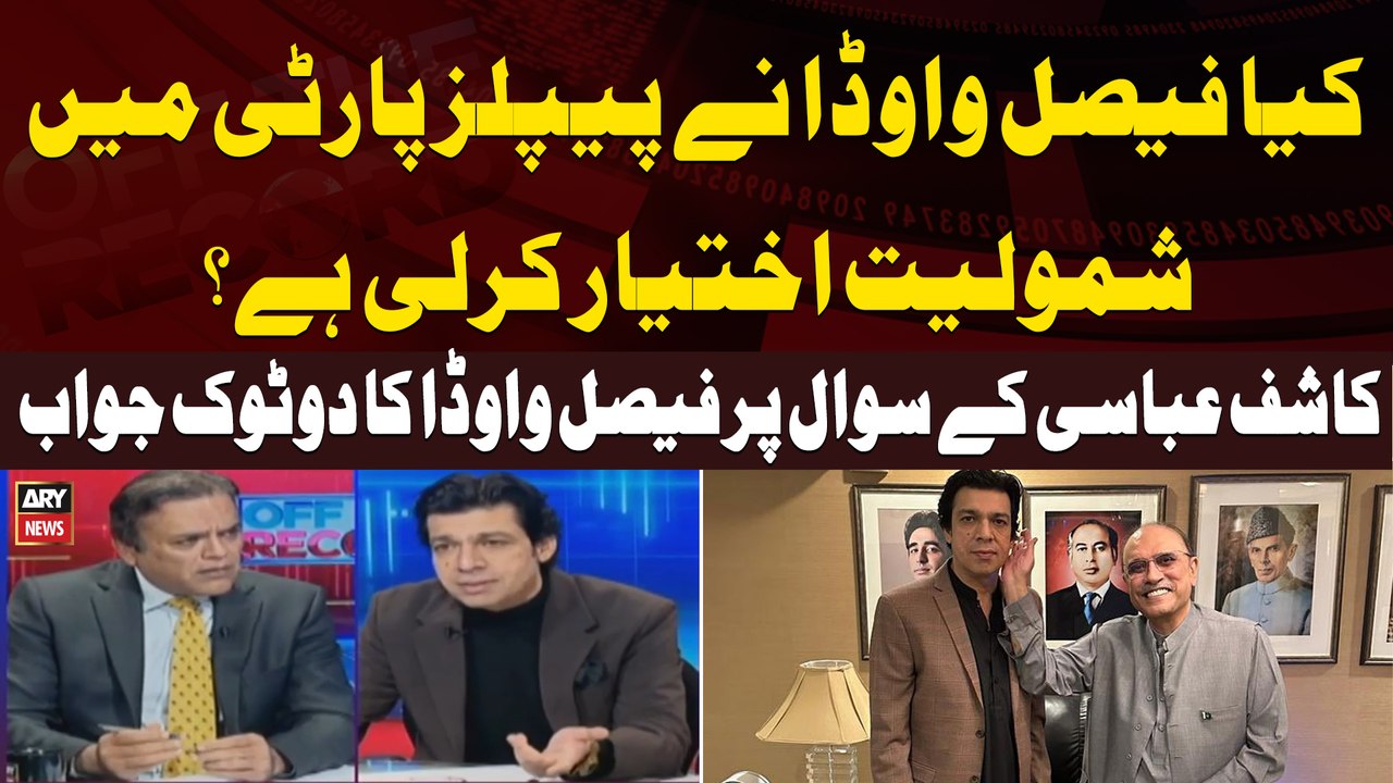 Did Faisal Vawda joining PPP? - Faisal Vawda's Reaction on Kashif Abbasi's Question