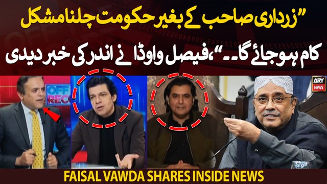 It will be difficult to run govt without Zardari, Faisal Vawda gives inside news