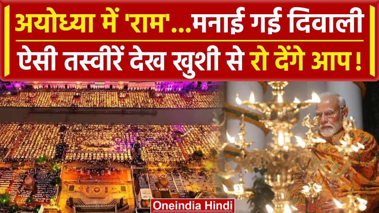 Ayodhya Ram Mandir: Prana Pratishtha के बाद Diwali मनाई गई | Deepotsav | PM Modi | वनइंडिया हिंदी