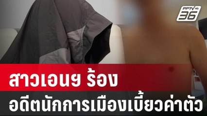 สาวเอนฯ ร้องถูกอดีตนักการเมืองเบี้ยวค่าตัว - ขืนใจ  |  เข้มข่าวใหญ่ | 22 ม.ค. 67