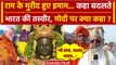 Ayodhya Ram Mandir: Prana Pratishtha पर बोले इमाम, बदलते भारत की तस्वीर | वनइंडिया हिंदी