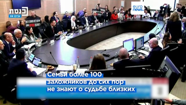 Израиль: родственники заложников ворвались в Кнессет
