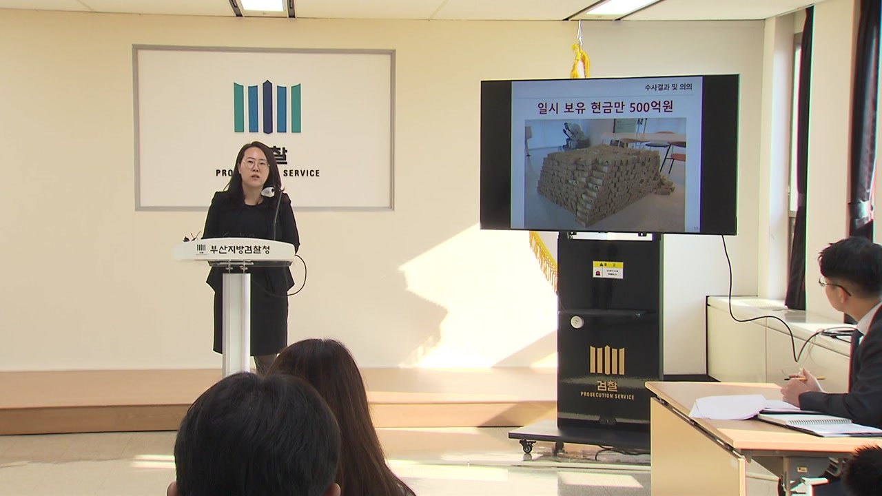 범죄 수익 550억 원을 국내에서 세탁...검찰 97% 찾아내 / YTN