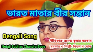 ভারত মাতার বীর সন্তান I Netaji Subhas Chandra Bose I Bengali Song II
