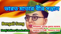 ভারত মাতার বীর সন্তান I Netaji Subhas Chandra Bose I Bengali Song II