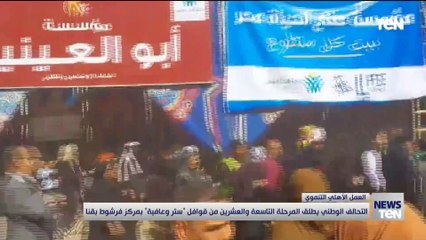 التحالف الوطني يطلق المرحلة التاسعة والعشرين من قوافل "ستر" وعافية" بمركز فرشوط بقنا -