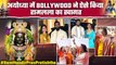 Ram Mandir Ayodhya: रामलला के जश्न में झूम उठा Bollywood | Ram Mandir Inside Video | FilmiBeat