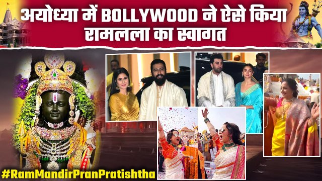 Ram Mandir Ayodhya: रामलला के जश्न में झूम उठा Bollywood | Ram Mandir Inside Video | FilmiBeat