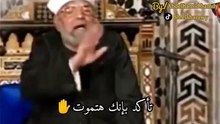 الموت سهم وقد اطلق نحوك .. الشيخ الشعراوي