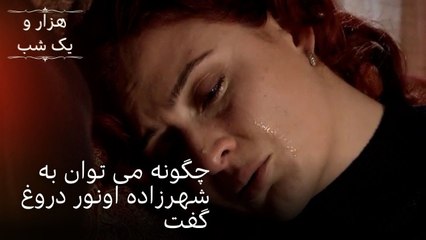 چگونه می توان به شهرزاده اونور دروغ گفت | هزار و یک شب سریال - قسمت48