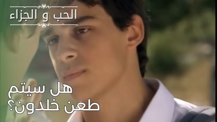 هل سيتم طعن خلدون؟ | مسلسل الحب والجزاء  - الحلقة 26