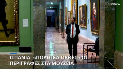 Ισπανία: «Πολιτικά ορθές» οι περιγραφές στα μουσεία