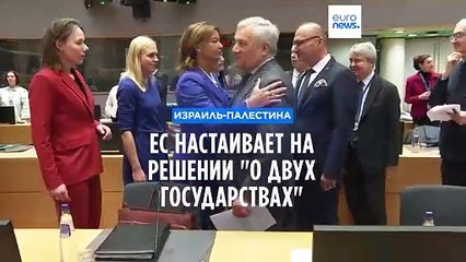 Главы МИД стран ЕС: "Создание палестинского государства - необходимость"
