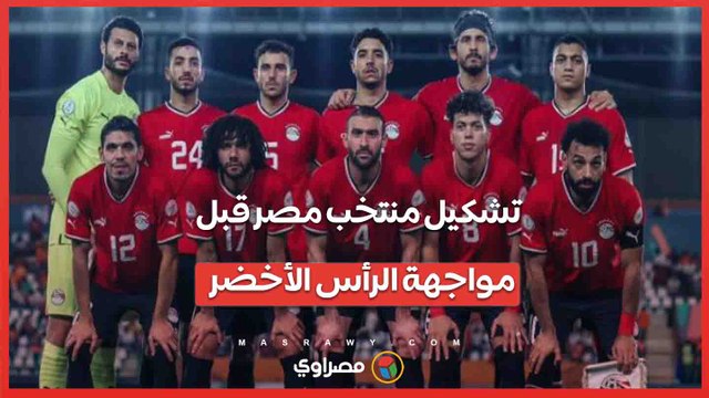 زيزو بديلا لصلاح .. تشكيل منتخب مصر قبل مواجهة الرأس الأخضر الحاسمة