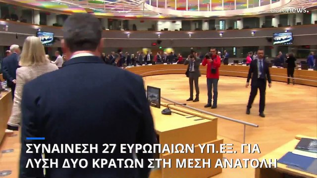 Συναίνεση μεταξύ των 27 ΥΠΕΞ για λύση δύο κρατών στη Μέση Ανατολή