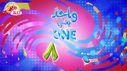 أغنية واحد يعني ون _ قناة مرح كي جي - Marah KG(720P_HD)