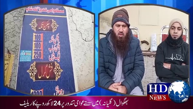 بھگوال میں خدمت کی اعلی ترین مثال ۔۔۔۔۔سستی روٹی۔۔۔سستا کھانا۔۔۔۔سستا بار بی کیو | hdnewskharian