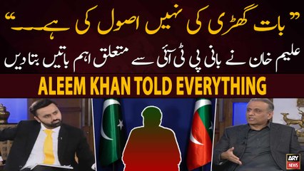 "Bat Gharri Ki Nahi Bat Asul Ki Hai...", Aleem Khan Told Everything