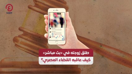 طلق زوجته في «بث مباشر».. كيف عاقبه القضاء المصري؟