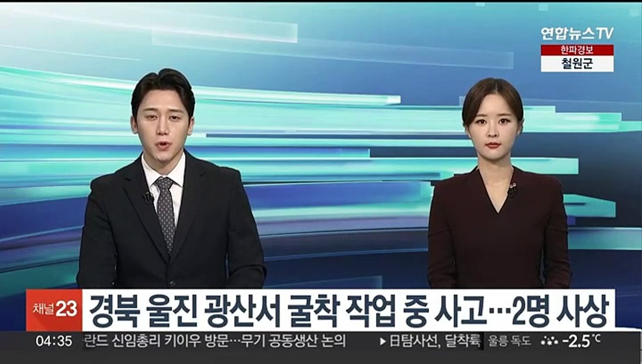 경북 울진 광산서 굴착 작업 중 사고…2명 사상