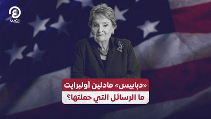 «دبابيس» مادلين أولبرايت.. ما الرسائل التي حملتها؟