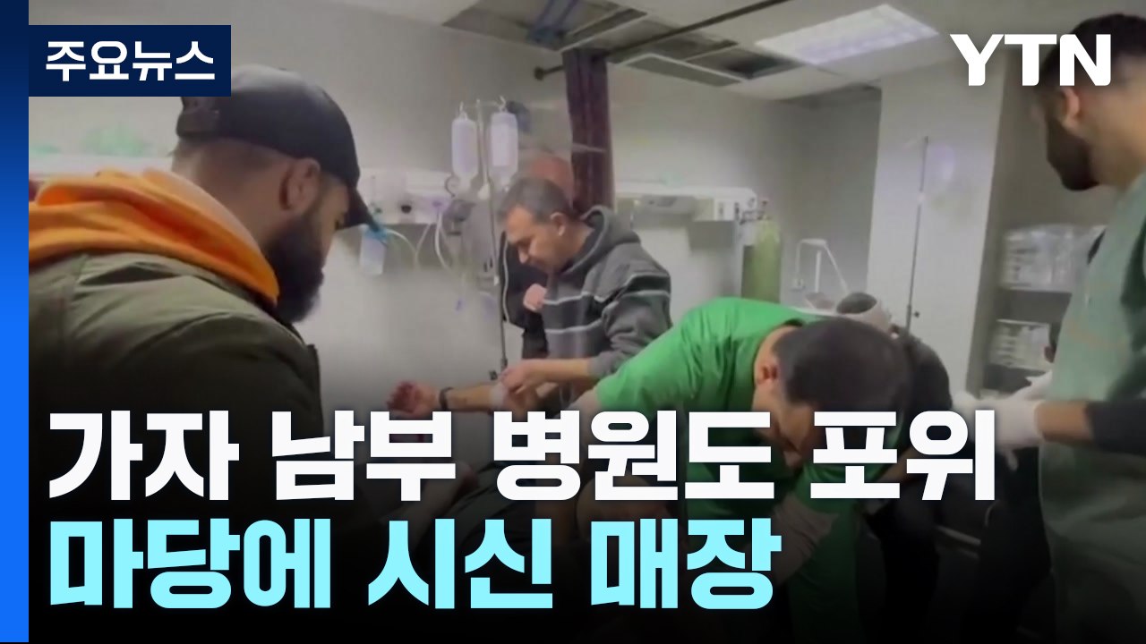 가자지구 남부 병원도 포위...마당에 시신 매장 / YTN