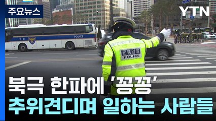 북극 한파에 전국 '꽁꽁'...칼바람 맞으며 일하는 사람들 / YTN