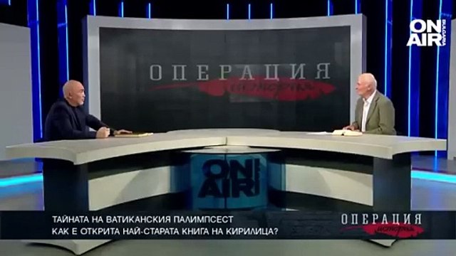Тайната на Ватиканския палимпсест - Павел Серафимов Операция История