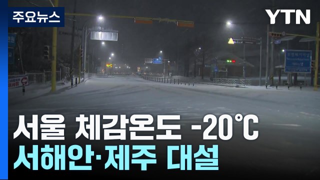[날씨] 북극 한파 절정, 서울 체감 -20℃...서해안·제주 대설 / YTN