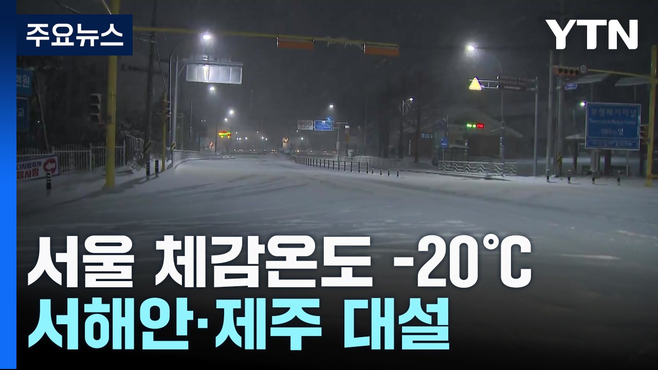 [날씨] 북극 한파 절정, 서울 체감 -20℃...서해안·제주 대설 / YTN