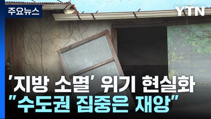 "수도권 집중은 재앙...지방이 살아야 나라가 산다" / YTN
