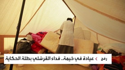 قصة طبيبة غزية خصصت خيمتها لاستقبال المرضى والمصابين في رفح