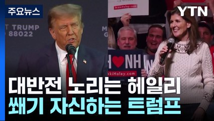 '중도 텃밭 뉴햄프셔' 대반전 노리는 헤일리·쐐기 자신하는 트럼프 / YTN